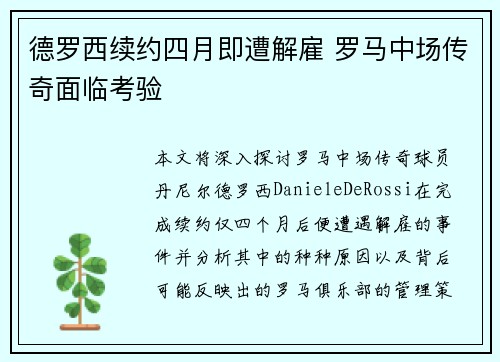 德罗西续约四月即遭解雇 罗马中场传奇面临考验