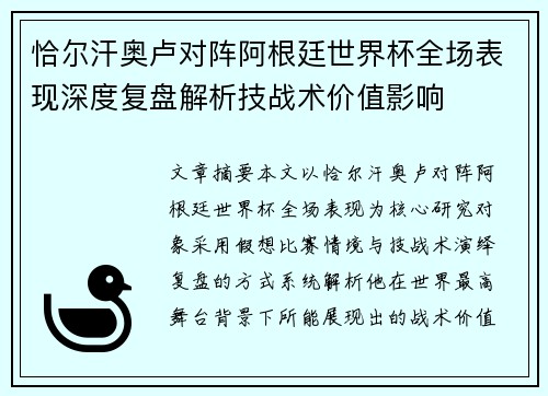 恰尔汗奥卢对阵阿根廷世界杯全场表现深度复盘解析技战术价值影响