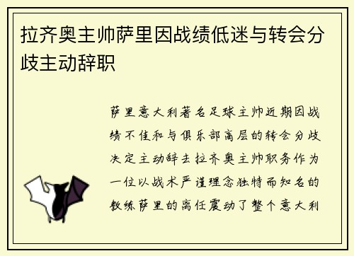 拉齐奥主帅萨里因战绩低迷与转会分歧主动辞职