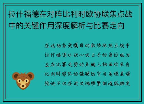 拉什福德在对阵比利时欧协联焦点战中的关键作用深度解析与比赛走向
