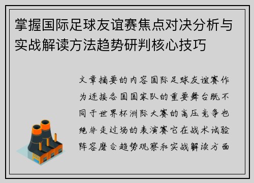 掌握国际足球友谊赛焦点对决分析与实战解读方法趋势研判核心技巧