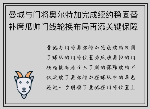 曼城与门将奥尔特加完成续约稳固替补席瓜帅门线轮换布局再添关键保障