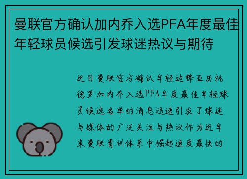 曼联官方确认加内乔入选PFA年度最佳年轻球员候选引发球迷热议与期待
