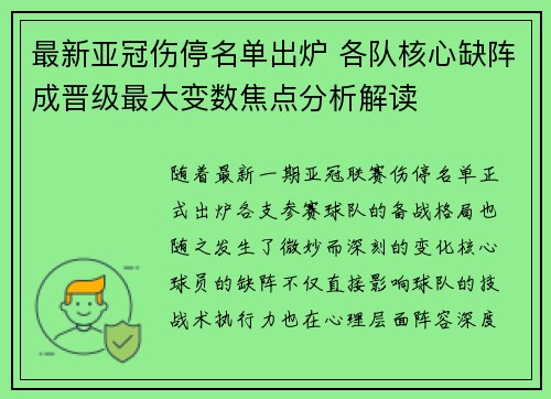 最新亚冠伤停名单出炉 各队核心缺阵成晋级最大变数焦点分析解读