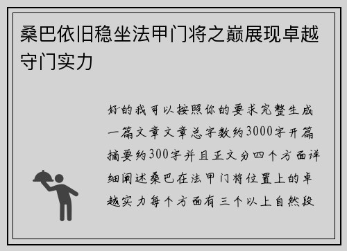 桑巴依旧稳坐法甲门将之巅展现卓越守门实力
