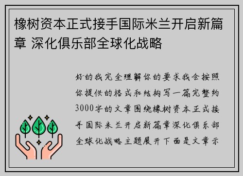 橡树资本正式接手国际米兰开启新篇章 深化俱乐部全球化战略