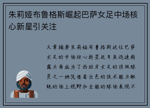 朱莉娅布鲁格斯崛起巴萨女足中场核心新星引关注
