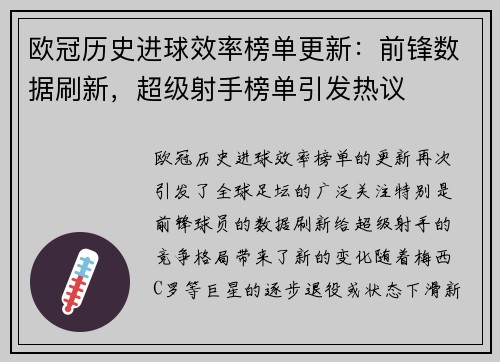 欧冠历史进球效率榜单更新：前锋数据刷新，超级射手榜单引发热议
