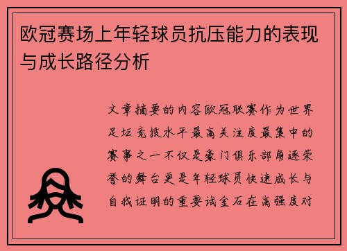 欧冠赛场上年轻球员抗压能力的表现与成长路径分析