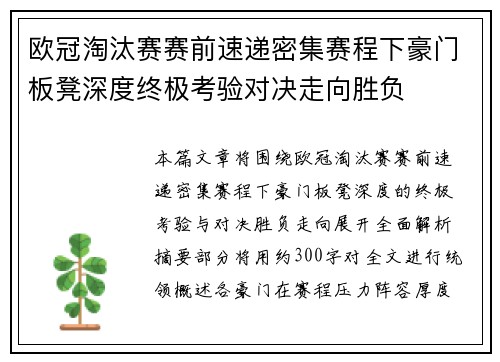 欧冠淘汰赛赛前速递密集赛程下豪门板凳深度终极考验对决走向胜负 欧冠淘汰赛赛前速递密集赛程下豪门板凳深度终极考验对决走向胜负