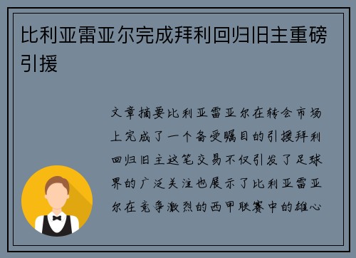 比利亚雷亚尔完成拜利回归旧主重磅引援 比利亚雷亚尔完成拜利回归旧主重磅引援