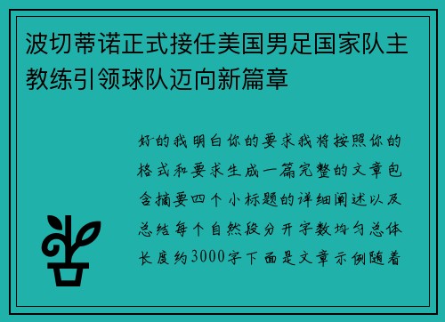 波切蒂诺正式接任美国男足国家队主教练引领球队迈向新篇章