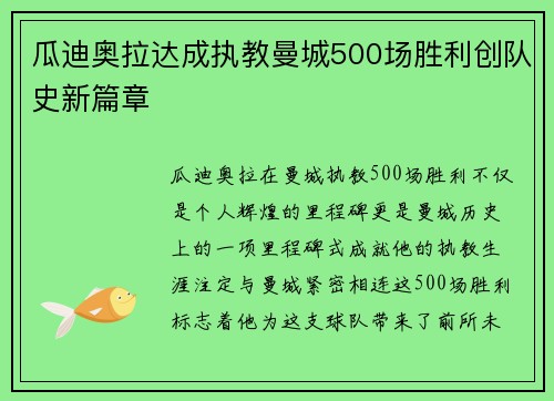 瓜迪奥拉达成执教曼城500场胜利创队史新篇章