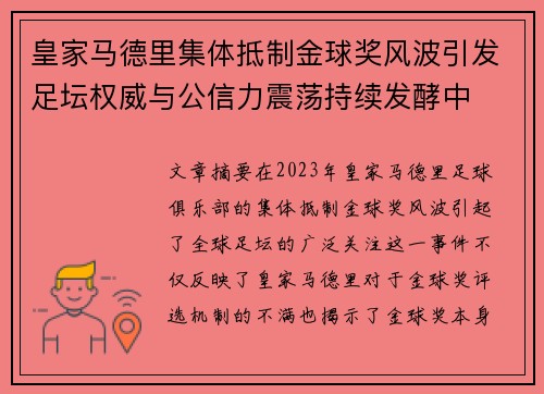 皇家马德里集体抵制金球奖风波引发足坛权威与公信力震荡持续发酵中