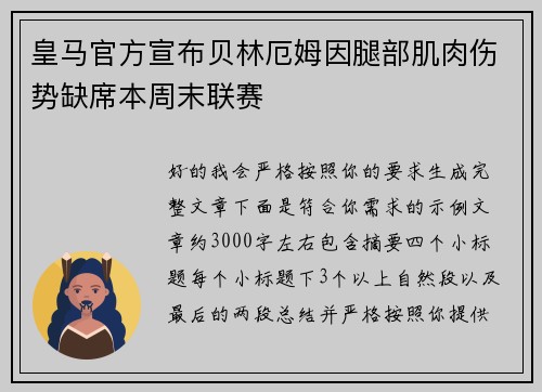 皇马官方宣布贝林厄姆因腿部肌肉伤势缺席本周末联赛