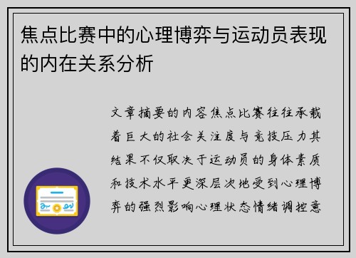 焦点比赛中的心理博弈与运动员表现的内在关系分析
