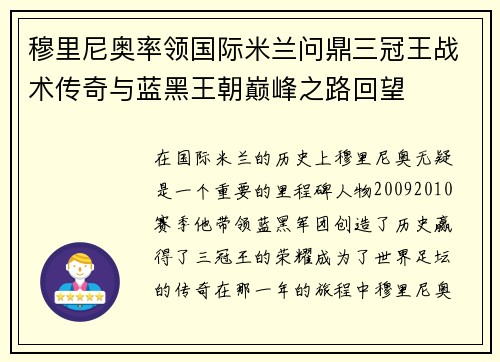 穆里尼奥率领国际米兰问鼎三冠王战术传奇与蓝黑王朝巅峰之路回望