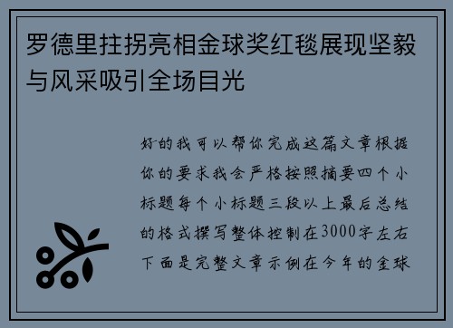 罗德里拄拐亮相金球奖红毯展现坚毅与风采吸引全场目光