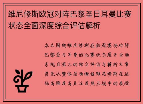维尼修斯欧冠对阵巴黎圣日耳曼比赛状态全面深度综合评估解析 维尼修斯欧冠对阵巴黎圣日耳曼比赛状态全面深度综合评估解析