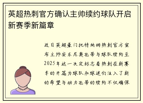 英超热刺官方确认主帅续约球队开启新赛季新篇章