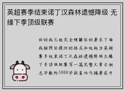 英超赛季结束诺丁汉森林遗憾降级 无缘下季顶级联赛