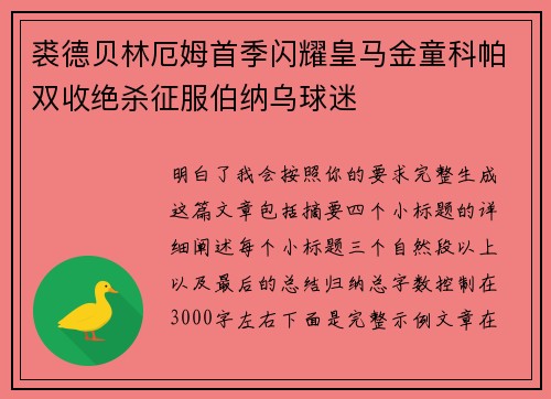 裘德贝林厄姆首季闪耀皇马金童科帕双收绝杀征服伯纳乌球迷