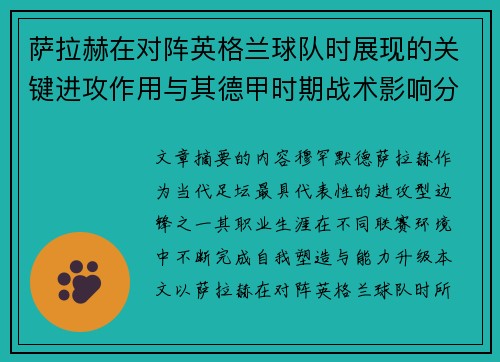 萨拉赫在对阵英格兰球队时展现的关键进攻作用与其德甲时期战术影响分析