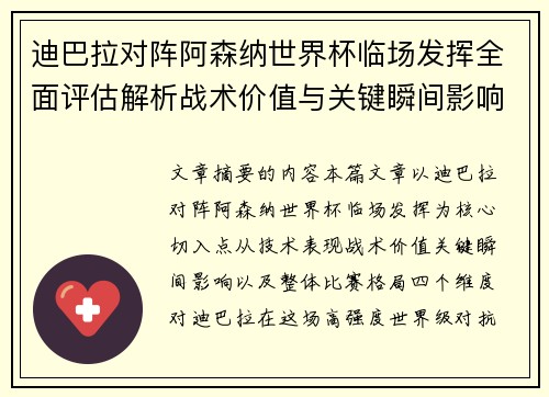 迪巴拉对阵阿森纳世界杯临场发挥全面评估解析战术价值与关键瞬间影响 迪巴拉对阵阿森纳世界杯临场发挥全面评估解析战术价值与关键瞬间影响