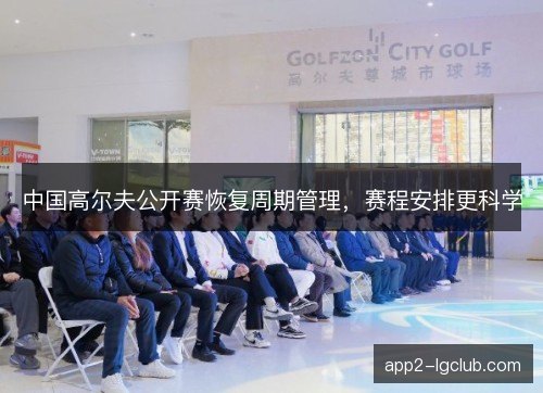 中国高尔夫公开赛恢复周期管理,赛程安排更科学 中国高尔夫公开赛恢复周期管理,赛程安排更科学