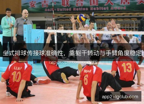 坐式排球传接球准确性，靠躯干转动与手臂角度稳定