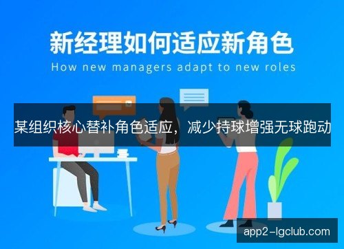 某组织核心替补角色适应，减少持球增强无球跑动