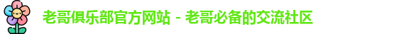 老哥俱乐部
